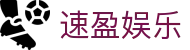 速盈娱乐_速盈娱乐官网_登录中心线路